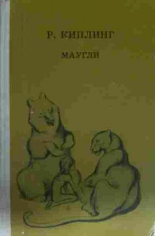 Книга Киплинг Р. Маугли, 11-13653, Баград.рф